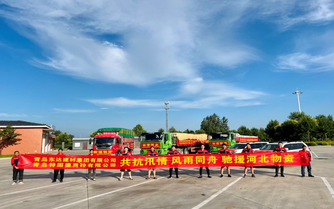 共抗汛情，風(fēng)雨同舟，支援災(zāi)區(qū)，東達(dá)人在行動