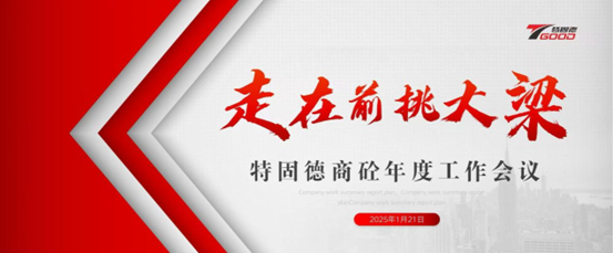走在前，挑大梁！特固德商砼年度工作會(huì)議召開(kāi)